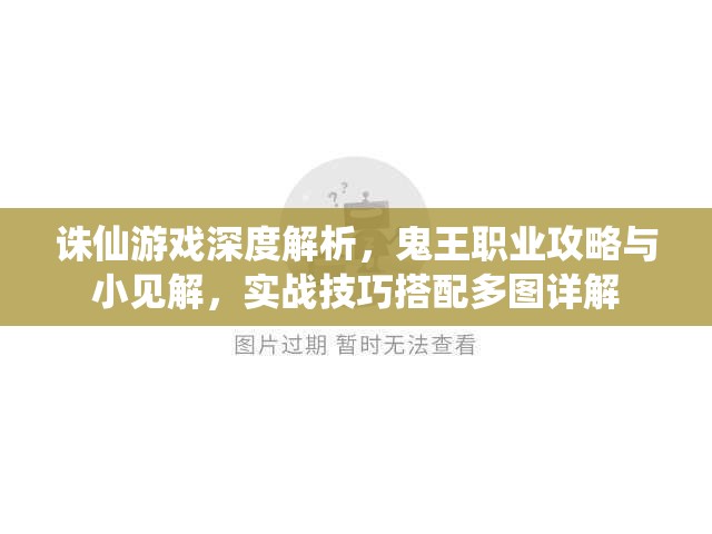 诛仙游戏深度解析，鬼王职业攻略与小见解，实战技巧搭配多图详解