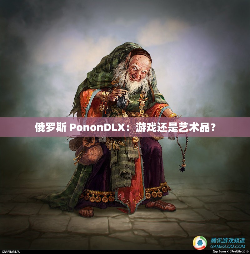 俄罗斯 PononDLX：游戏还是艺术品？