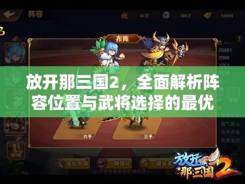 放开那三国2，全面解析阵容位置与武将选择的最优策略攻略