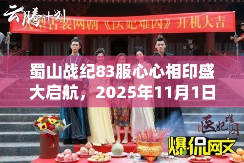 蜀山战纪83服心心相印盛大启航，2025年11月1日邀您共赴绝美仙侠奇缘！