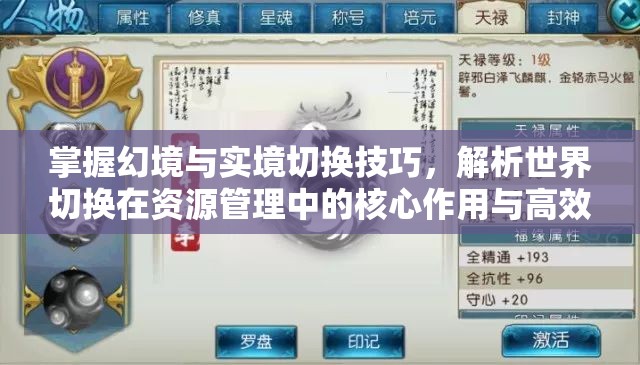 掌握幻境与实境切换技巧，解析世界切换在资源管理中的核心作用与高效实施策略