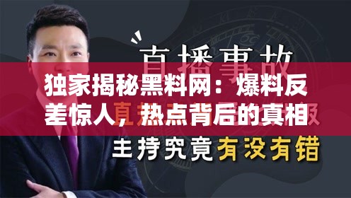 独家揭秘黑料网：爆料反差惊人，热点背后的真相