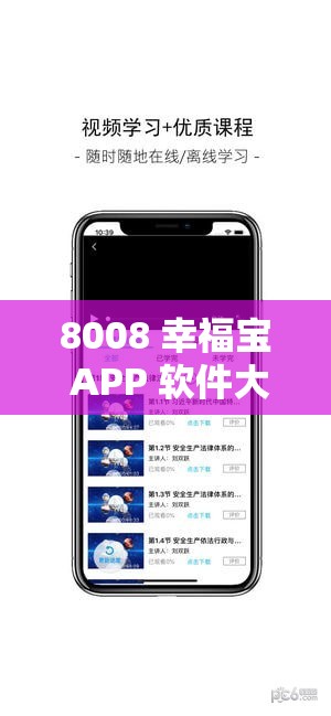 8008 幸福宝 APP 软件大全：畅享海量精彩应用