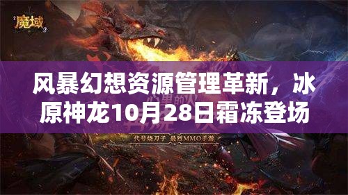 风暴幻想资源管理革新，冰原神龙10月28日霜冻登场深度剖析