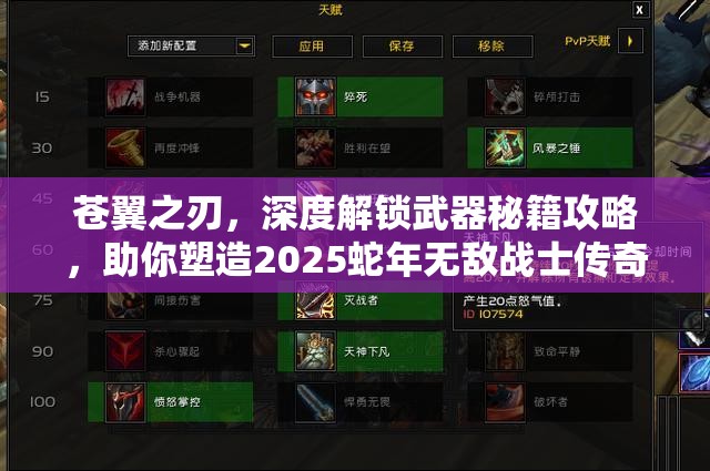 苍翼之刃，深度解锁武器秘籍攻略，助你塑造2025蛇年无敌战士传奇