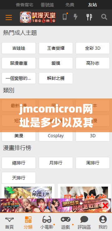 jmcomicron网址是多少以及其相关内容介绍与探讨