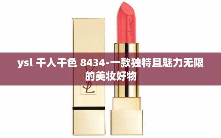 ysl 千人千色 8434-一款独特且魅力无限的美妆好物