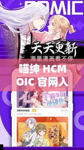 喵绅 HCMOIC 官网入口：畅享精彩二次元世界