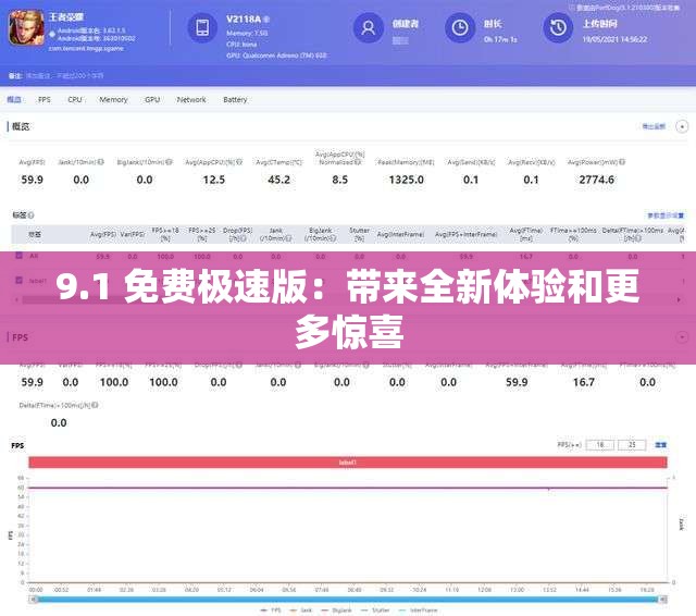 9.1 免费极速版：带来全新体验和更多惊喜