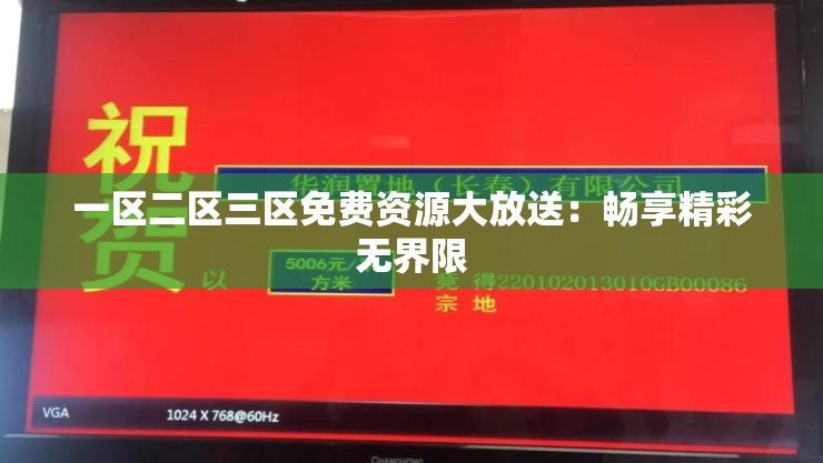 一区二区三区免费资源大放送：畅享精彩无界限