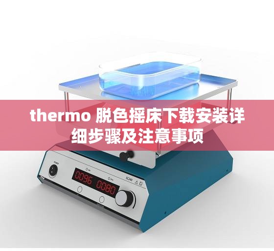 thermo 脱色摇床下载安装详细步骤及注意事项