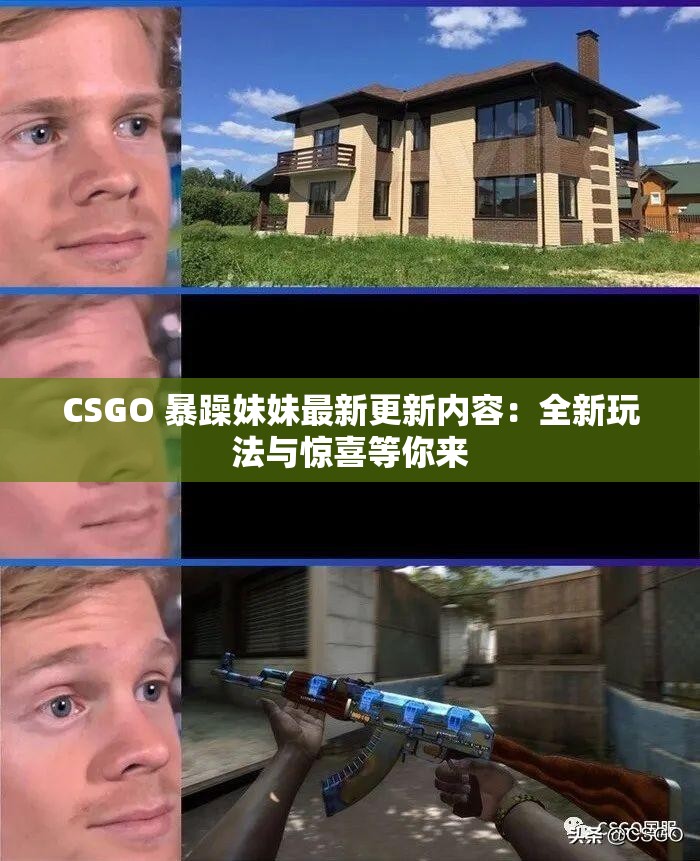 CSGO 暴躁妹妹最新更新内容：全新玩法与惊喜等你来