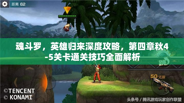 魂斗罗，英雄归来深度攻略，第四章秋4-5关卡通关技巧全面解析