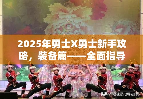 2025年勇士X勇士新手攻略，装备篇——全面指导你打造专属蛇年春节战斗神器