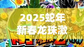 2025蛇年新春龙珠激斗，全宇宙强者集结深度剖析家族战策略与激情