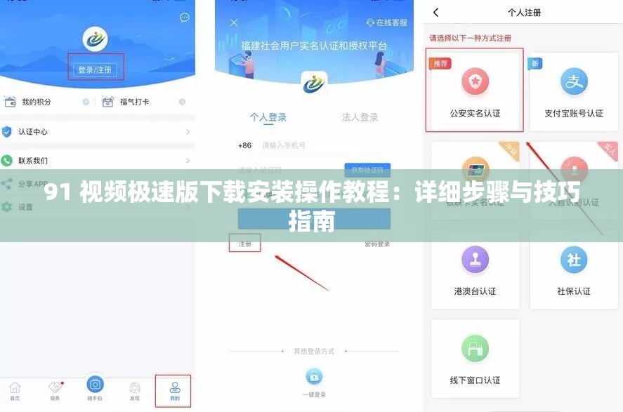 91 视频极速版下载安装操作教程：详细步骤与技巧指南