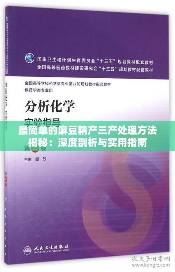 最简单的麻豆精产三产处理方法揭秘：深度剖析与实用指南