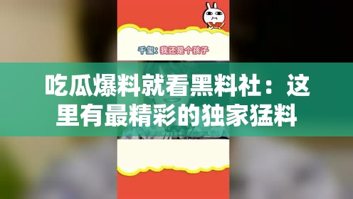 吃瓜爆料就看黑料社：这里有最精彩的独家猛料