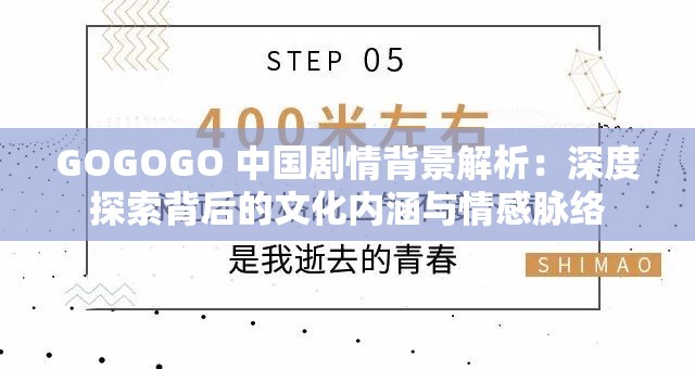 GOGOGO 中国剧情背景解析：深度探索背后的文化内涵与情感脉络