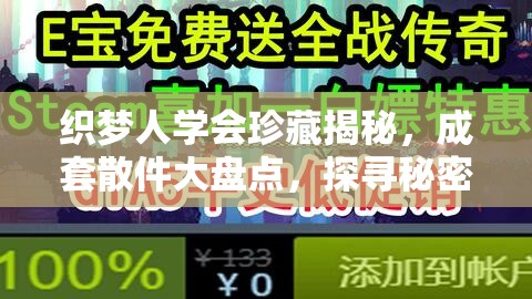 织梦人学会珍藏揭秘，成套散件大盘点，探寻秘密宝藏之旅