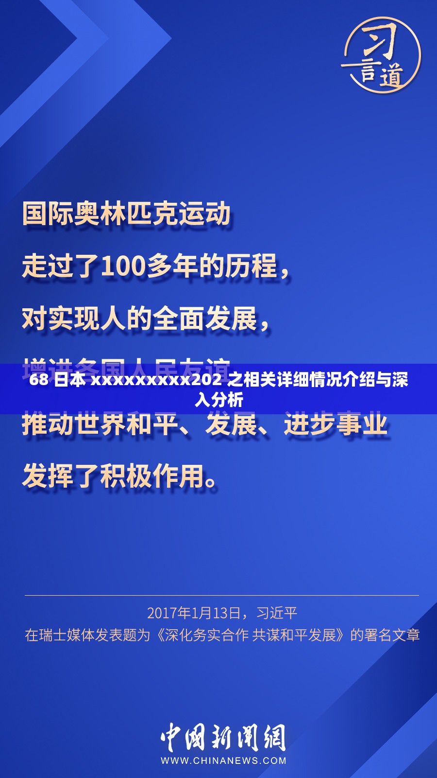 68 日本 xxxxxxxxx202 之相关详细情况介绍与深入分析