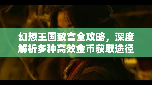 幻想王国致富全攻略，深度解析多种高效金币获取途径与策略