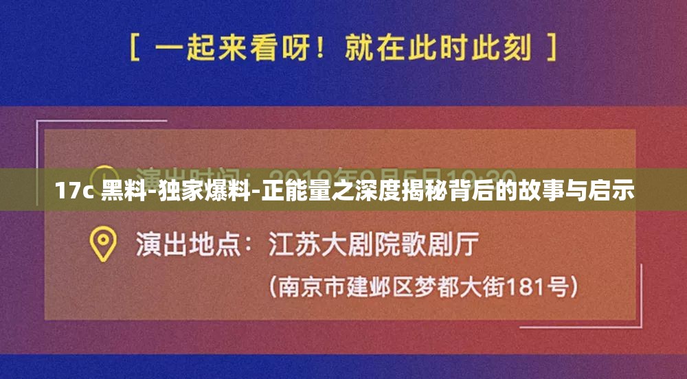 17c 黑料-独家爆料-正能量之深度揭秘背后的故事与启示