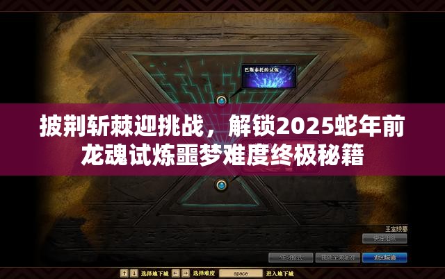 披荆斩棘迎挑战，解锁2025蛇年前龙魂试炼噩梦难度终极秘籍