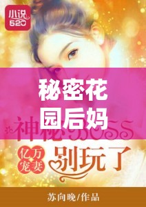 秘密花园后妈小城小说第十章：后妈与小城的纠葛故事