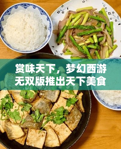 赏味天下，梦幻西游无双版推出天下美食玩法，开启资源管理新挑战与篇章