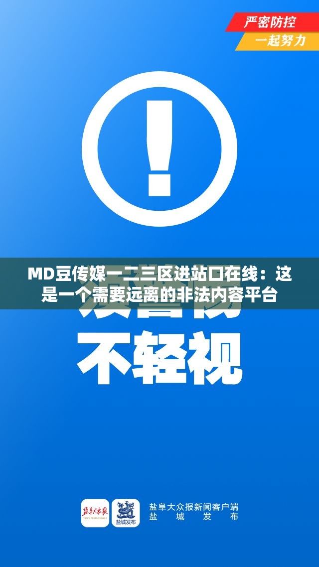 MD豆传媒一二三区进站口在线：这是一个需要远离的非法内容平台