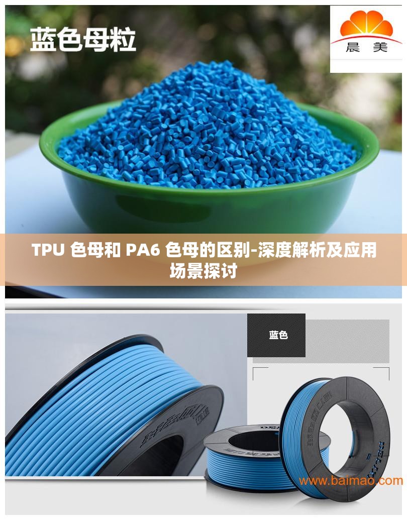 TPU 色母和 PA6 色母的区别-深度解析及应用场景探讨