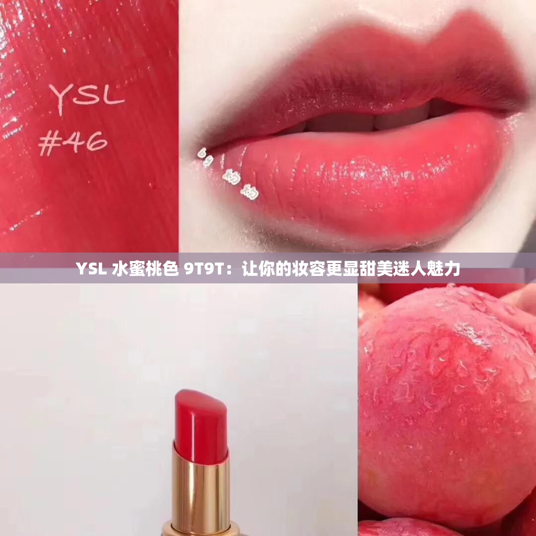 YSL 水蜜桃色 9T9T：让你的妆容更显甜美迷人魅力