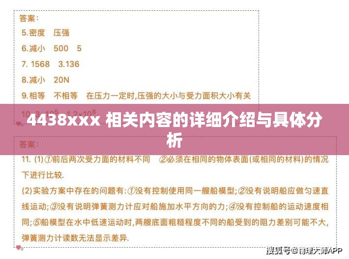 4438xxx 相关内容的详细介绍与具体分析