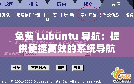 免费 Lubuntu 导航：提供便捷高效的系统导航服务