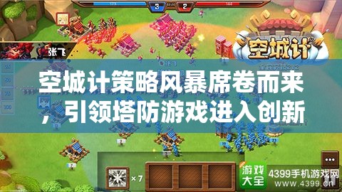 空城计策略风暴席卷而来，引领塔防游戏进入创新与挑战并存的新纪元