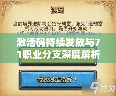 激活码持续发放与71职业分支深度解析，在不思议迷宫中的资源管理策略与重要性