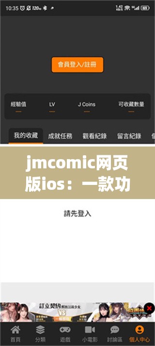 jmcomic网页版ios：一款功能强大的漫画阅读平台