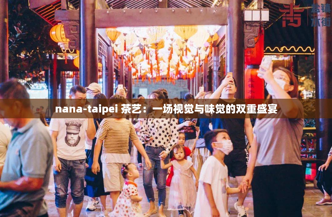 nana-taipei 茶艺：一场视觉与味觉的双重盛宴