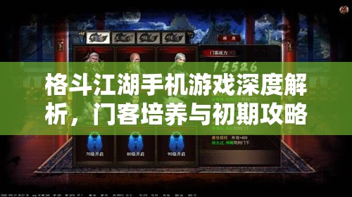 格斗江湖手机游戏深度解析，门客培养与初期攻略全指南