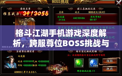 格斗江湖手机游戏深度解析，跨服尊位BOSS挑战与探秘攻略