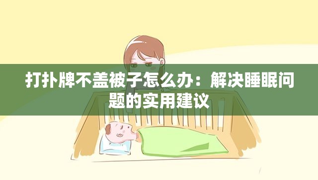 打扑牌不盖被子怎么办：解决睡眠问题的实用建议