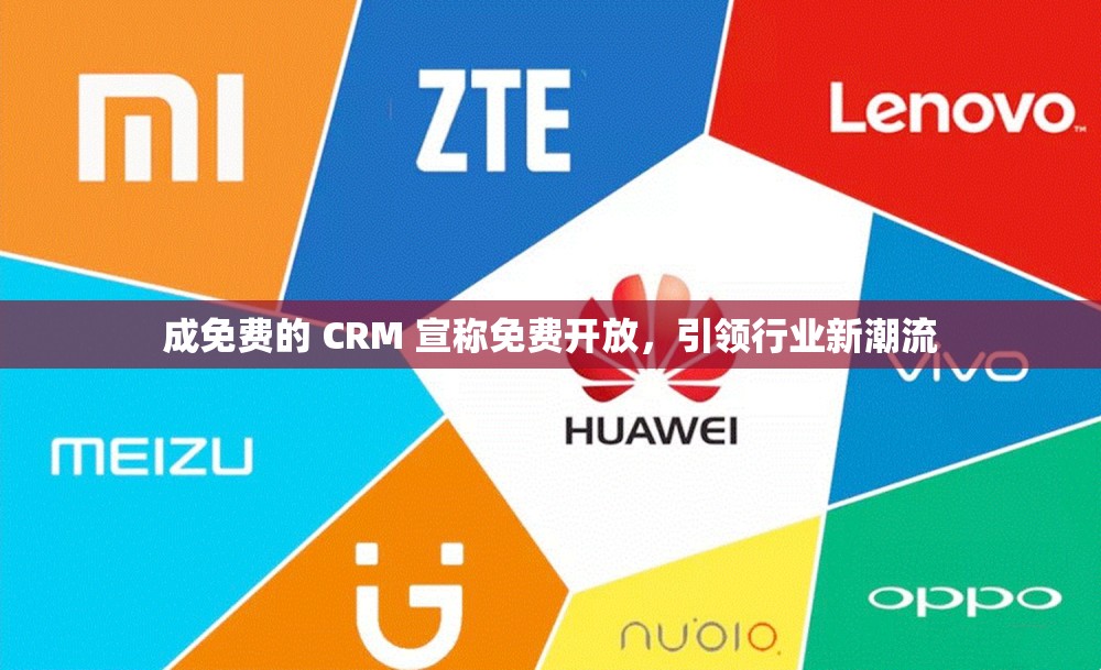 成免费的 CRM 宣称免费开放，引领行业新潮流