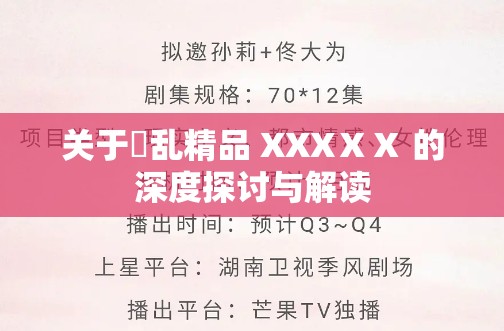 关于婬乱精品 XXXⅩⅩ 的深度探讨与解读