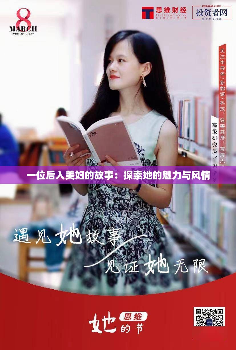 一位后入美妇的故事：探索她的魅力与风情