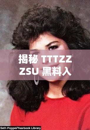 揭秘 TTTZZZSU 黑料入口吃瓜全揭秘