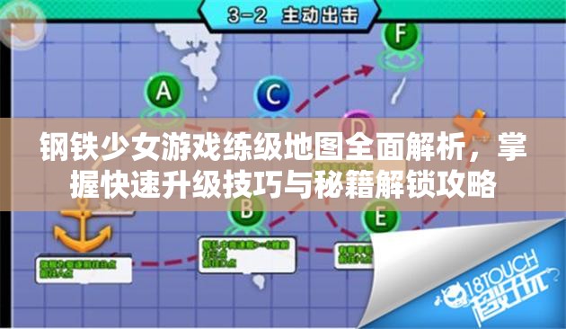 钢铁少女游戏练级地图全面解析，掌握快速升级技巧与秘籍解锁攻略