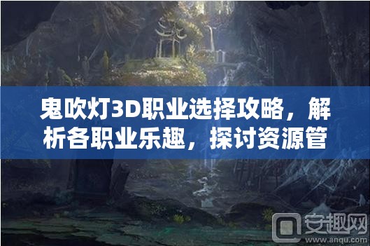 鬼吹灯3D职业选择攻略，解析各职业乐趣，探讨资源管理在职业选择中的核心策略