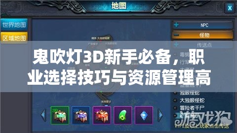 鬼吹灯3D新手必备，职业选择技巧与资源管理高效运用策略指南