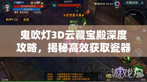 鬼吹灯3D云藏宝殿深度攻略，揭秘高效获取瓷器宝物的独门秘籍